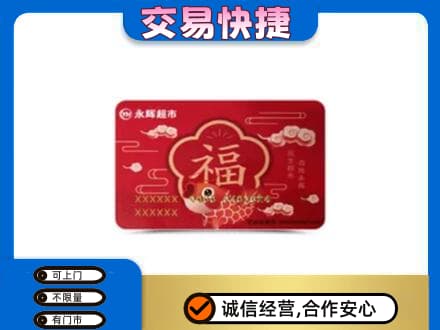 花都区购物卡回收永辉超市卡.jpg
