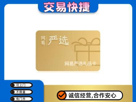 花都区购物卡回收网易严选卡.jpg