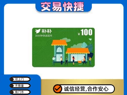 花都区购物卡回收朴朴超市卡.jpg