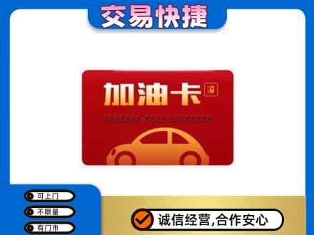 花都区购物卡回收加油卡2.jpg