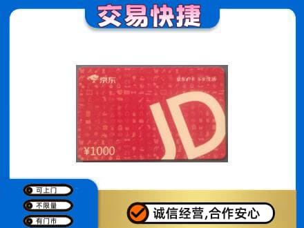 花都区购物卡回收京东卡.jpg