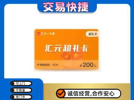 花都区购物卡回收汇元卡.jpg